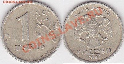 1 руб 1997 сп - полный раскол+трещина - предпродажная ОЦЕНКА - 1 р. 1997 г. (СПМД)