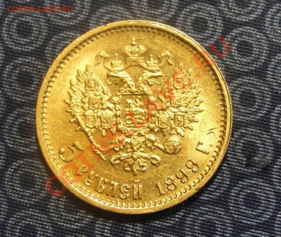 5 рублей 1899 - DSC05043.JPG