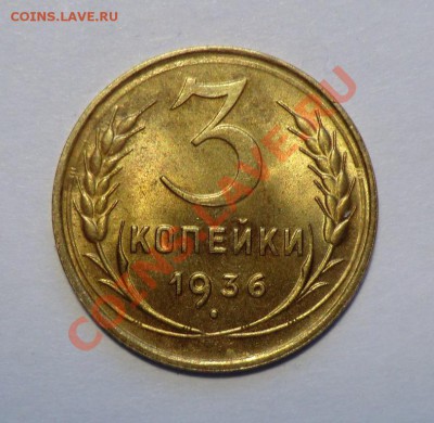 3 копейки 1936_UNC_предпродажная оценка - CIMG6892.JPG