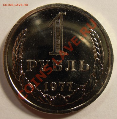 1 рубль 1977, наборный, до 20.10.2013 в 22-00 Мск №2 - 1977р