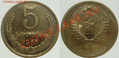 5 КОПЕЕК 1965 наборная ОТЛИЧНАЯ! с 200р, до 22.10 (ВТ) 22.00 - 5.65.JPG