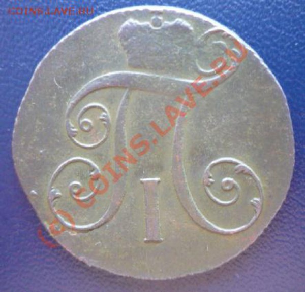 2 копейки 1800 года КМ - P1020119.JPG