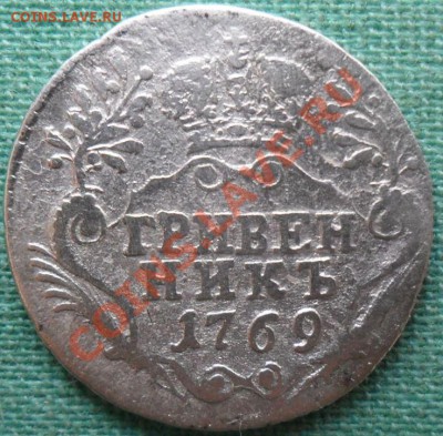 Гривенник 1769 СПБ. - SAM_6837.JPG