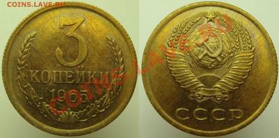 3 КОПЕЙКИ 1965 aUNC, c 200р, до 22.10 (ВТ) 22.00 - 3.65.JPG
