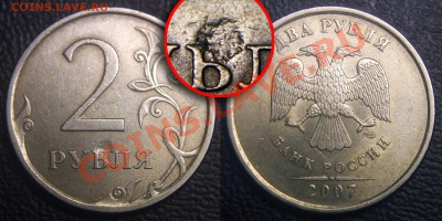 2 руб 2007 & 5 руб 2012 - ЗАСОРЕНИЕ ? - опознание брака - 2 руб 2007 сп - засоерние на реверсе - 02