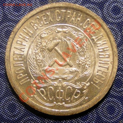20 копеек 1922 без обращения! - DSC05070.JPG
