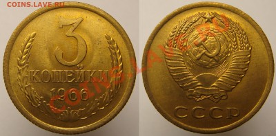 3 КОПЕЙКИ 1966 aUNC, c 200, до 22.10 (ВТ) 22.00 - 3.66.JPG