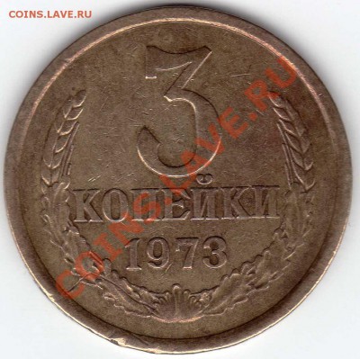 3 копейки 1973 - img001