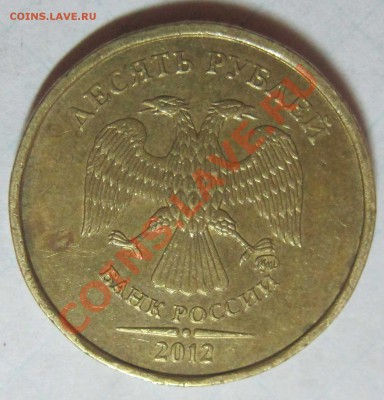 10 рублей 2012г.ммд шт 1.23....? - IMG_4511