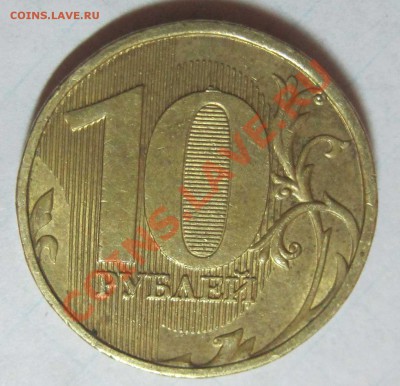 10 рублей 2012г.ммд шт 1.23....? - IMG_4510