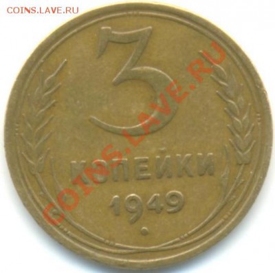 3 коп 1949 г перепутка. - 1949
