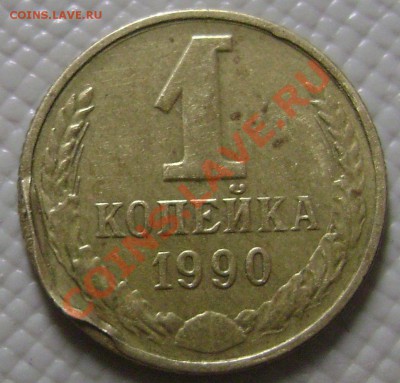 1 копейка 1990 отслоение до 19.10.13 в 22:00 МСК - DSC08791