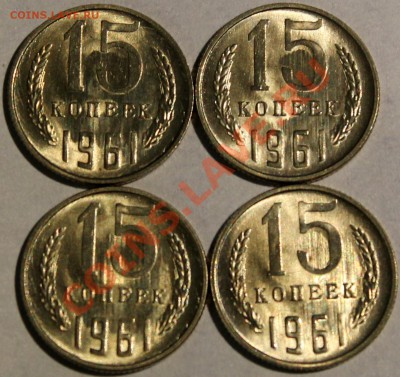 15 копеек 1961 UNC, штемпельный блеск! (фикс. цена) 4 шт. - Изображение 060
