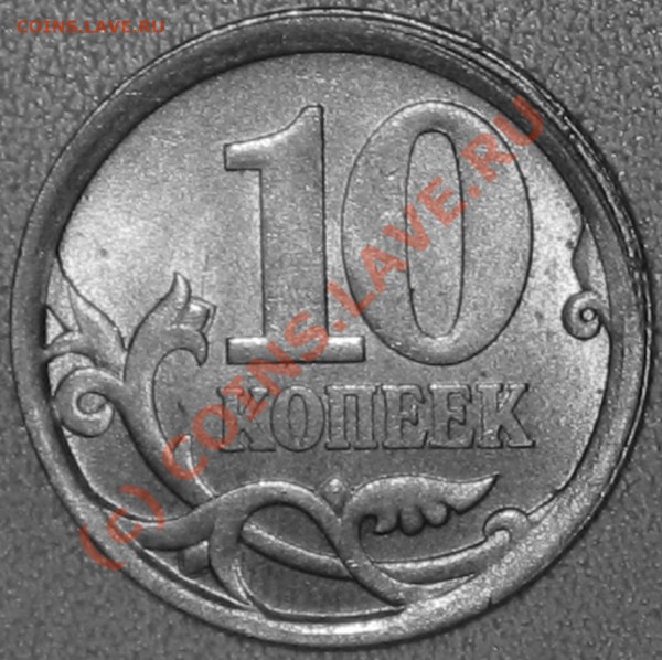 10 копеек 2006 с-п. - IMG_0685.JPG