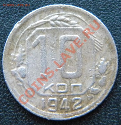 R!__ 10 копеек 1942 года____до 18.10.13 __22.10 - Изображение 166