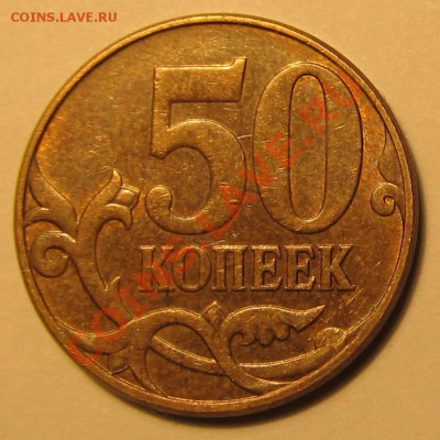 50коп. 2010г.М шт.Б и В? - IMG_1737