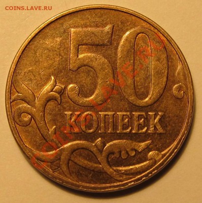 50коп. 2010г.М шт.Б и В? - IMG_1740