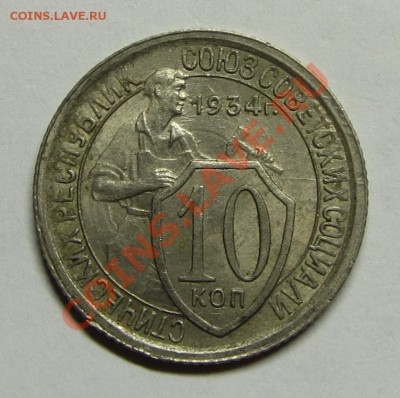 10 копеек 1934 шт.1.3 и 3 копейки 1949 шт.1.12 штемпельные - 1