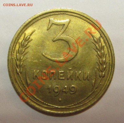 10 копеек 1934 шт.1.3 и 3 копейки 1949 шт.1.12 штемпельные - 4