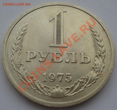 1 рубль 1975 аUNC СССР из обращения до 22:00 21.10.13 - DSC00444.JPG
