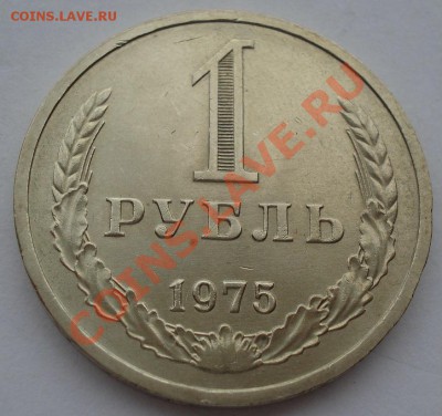 1 рубль 1975 аUNC СССР из обращения вторая до 22:00 21.10.13 - DSC00453.JPG