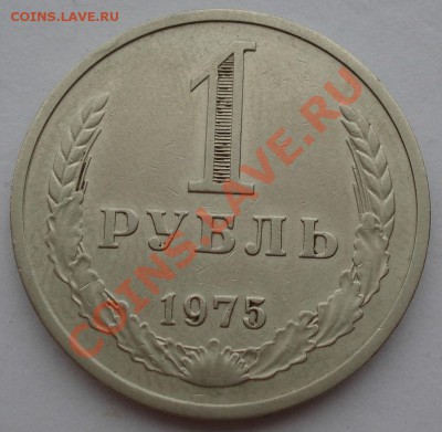 1 рубль 1975 СССР  до 22:00 21.10.13 - DSC00235.JPG