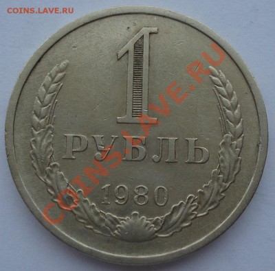 1 рубль 1980 СССР до 22:00 21.10.13 - DSC00472.JPG