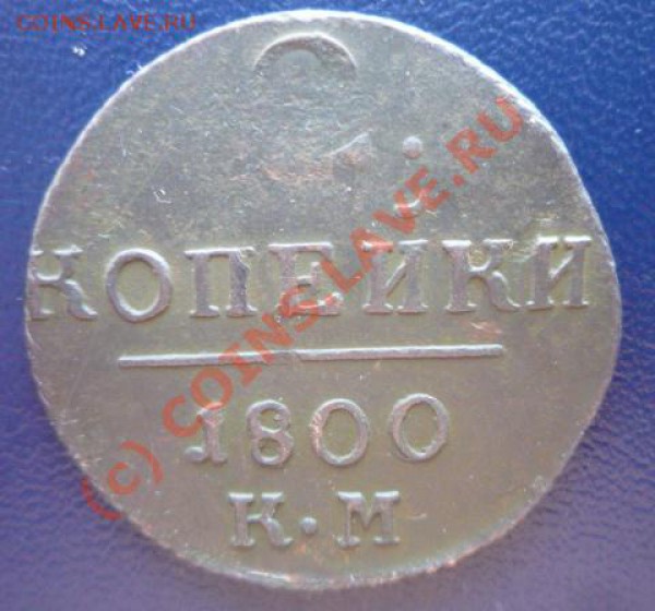 2 копейки 1800 года КМ до 21.01.10г. 21.00 МСК - P1020120.JPG