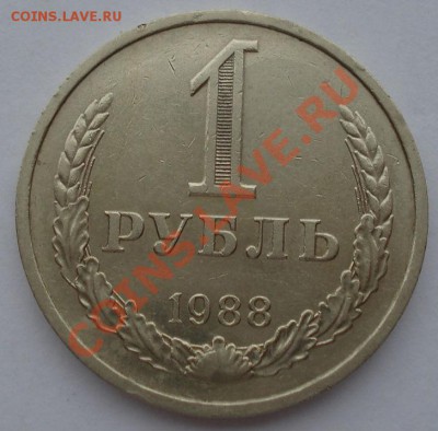 1 рубль 1987, 1988 гг СССР до 22:00 21.10.13 - DSC00530.JPG