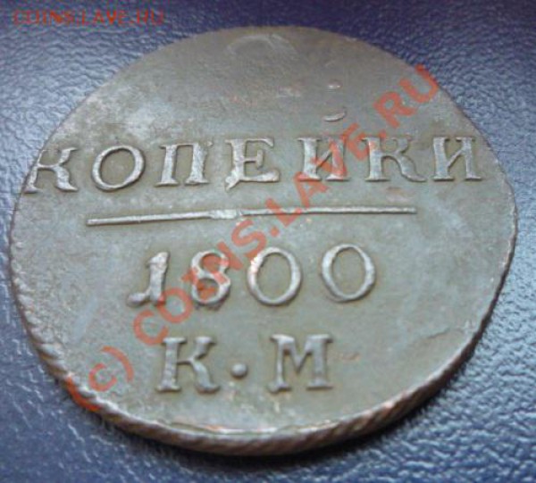 2 копейки 1800 года КМ до 21.01.10г. 21.00 МСК - P1020115.JPG