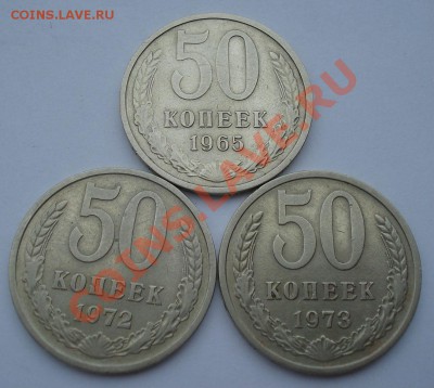 50 копеек 1965, 1972 и 1973гг  СССР до 22:00 21.10.13 - DSC00310.JPG