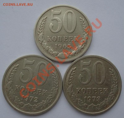 50 копеек 1965, 1972 и 1973гг  СССР до 22:00 21.10.13 - DSC00307.JPG