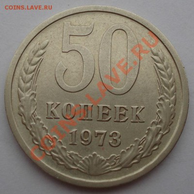50 копеек 1973г СССР до 22:00 21.10.13 - DSC00209.JPG