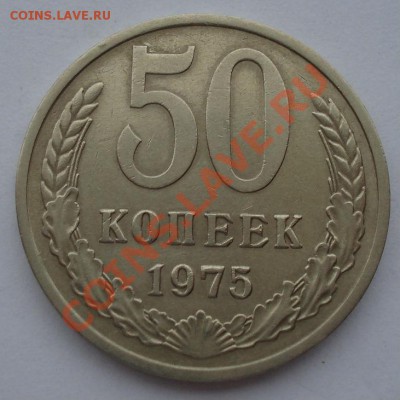 50 копеек 1975г СССР до 22:00 21.10.13 - DSC00501.JPG