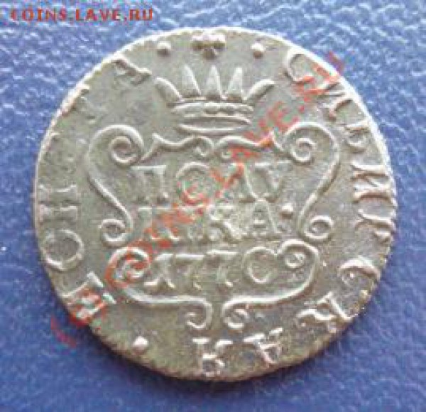 Сибирская полушка 1770 г. КМ до 21.01.10 г. 21.00 МСК - полушка 1770 км 1.JPG