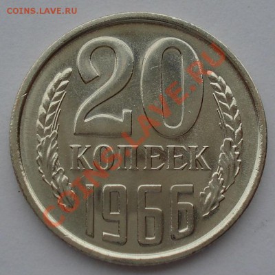 20 копеек 1966 UNC СССР из набора до 22:00 21.10.13 - DSC00320.JPG