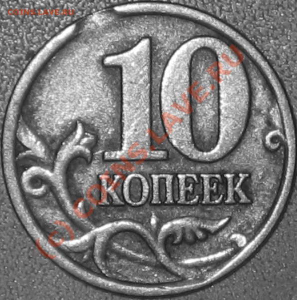 10 копеек 1998г. - IMG_0691.JPG
