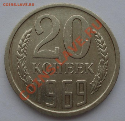 20 копеек 1969 СССР из обращения до 22:00 21.10.13 - DSC00339.JPG