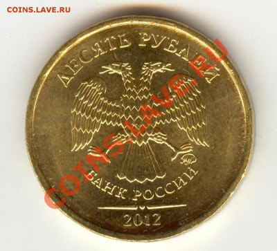 10 руб 2012 ММД - 1.23 по ЮК  (2.3 по АС) Оценка - сканирование0006