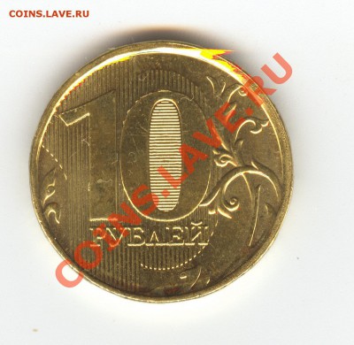 10 руб 2012 ММД - 1.23 по ЮК  (2.3 по АС) Оценка - сканирование0007