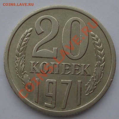 20 копеек 1971 СССР до 22:00 21.10.13 - DSC00346.JPG