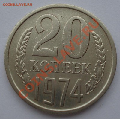 20 копеек 1974 СССР из обращения до 22:00 21.10.13 - DSC00354.JPG