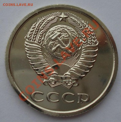 20 копеек 1975 UNC СССР из набора до 22:00 21.10.13 - DSC00527.JPG