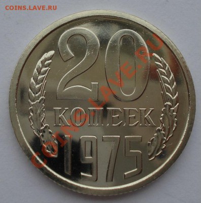 20 копеек 1975 UNC СССР из набора до 22:00 21.10.13 - DSC00520.JPG