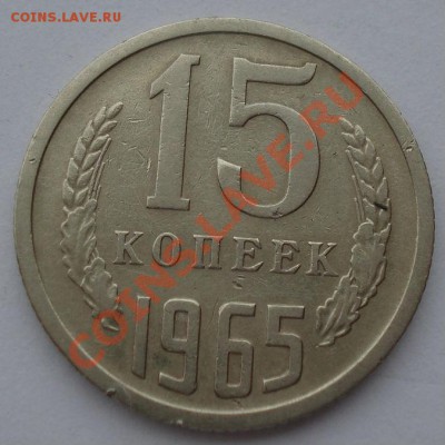 15 копеек 1965 СССР из обращения до 22:00 21.10.13 - DSC00372.JPG