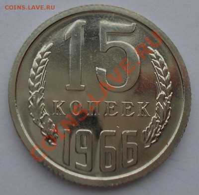 15 копеек 1966 UNC СССР из набора до 22:00 21.10.13 - DSC00381.JPG