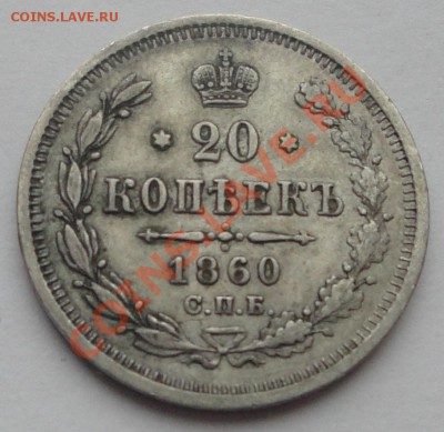 20 коп 1860 СПБ ФБ до 22:15 22.10.2013 - 11. 20 копеек 1860 1