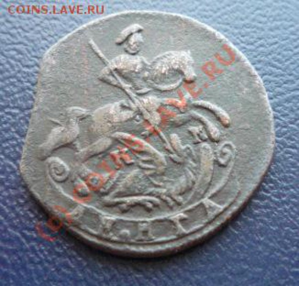 Денга 1784 г. КМ до 21.01.10г. 21-00 МСК - P1020132.JPG