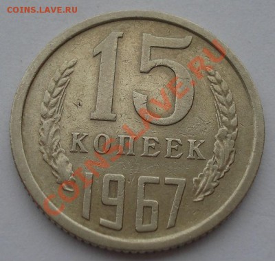15 копеек 1967 СССР из обращения вторая до 22:00 21.10.13 - DSC00495.JPG