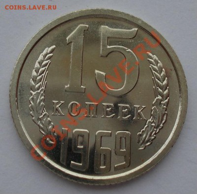 15 копеек 1969 UNC СССР из набора до 22:00 21.10.13 - DSC00508.JPG